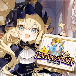 目指せ！精霊王 ～スピリットキングクエスト～